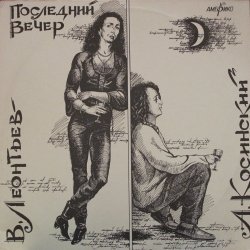 Валерий Леонтьев / Андрей Косинский