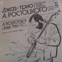 Джаз-Трио Александра Ростоцкого