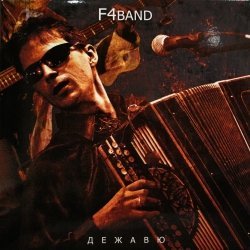 F4band (Федор Чистяков Бэнd)