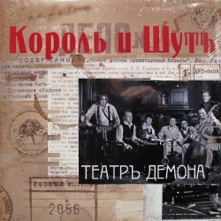 Король И Шут
