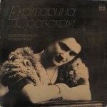 Екатерина Юровская - Старинные Романсы