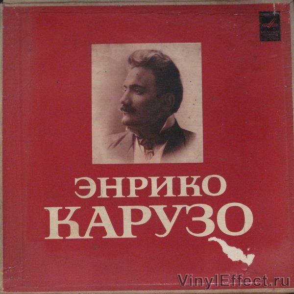 Памяти карузо перевод. Энрико Карузо 1902 пластинка. Энрико Стивалетти. Мастер прекрасного пения Энрико Крузо настоящее имя. Исполнители памяти Карузо лучшие.