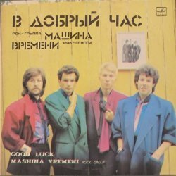 Машина Времени