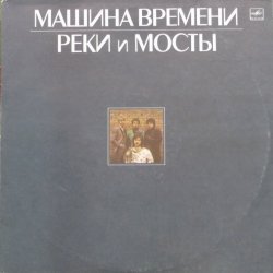 Машина Времени