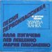 Алла Пугачева / Лев Лещенко / Мария Пахоменко - Песня Первоклассника И Другие Песни Эдуарда Ханка