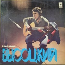 Владимир Высоцкий