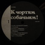 НОМ - К Чортям Собачьим!