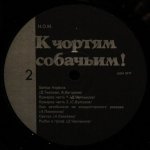 НОМ - К Чортям Собачьим!