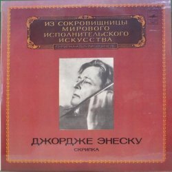 Джордже Энеску - И.С. Бах, Г. Пуньяни, Ф. Крейслер, Э. Шоссон, Р. Вагнер