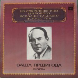 Ваша Пршигода - А. Дворжак, Б. Сметана, П. Сарасате