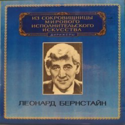 Леонард Бернстайн - Д. Шостакович