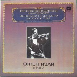 Эжен Изаи - Р. Вагнер, Э. Шабрие, Г. Форе, Ф. Мендельсон, И. Брамс