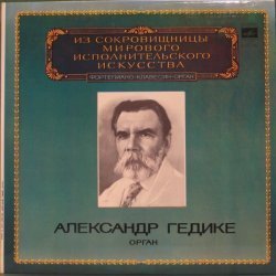 Александр Гедике - И.С. Бах
