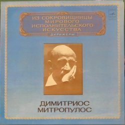 Димитриос Митропулос - Г. Берлиоз