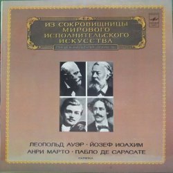 Леопольд Ауэр / Йозеф Иоахим / Анри Марто / Пабло Де Сарасете