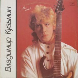 Владимир Кузьмин