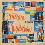 Булат Окуджава - Песни