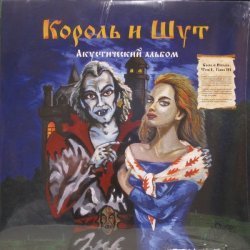 Король И Шут