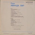 Amanda Lear - Поет Аманда Лир