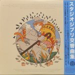 V/A (Studio Ghibli · Kokyo Kyokushu), (Akiko Yano, Joe Hisaishi, Youmi Kimura, Yuji Nomi) - Studio Ghibli · Kokyo Kyokushu