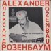 Александр Розенбаум - Меня Не Посадить / They Cannot Put Me In Prison