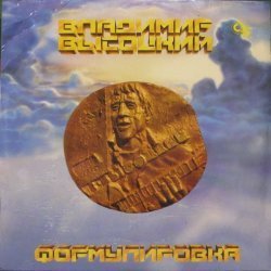 Владимир Высоцкий