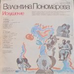 Валентина Пономарева - Искушение