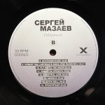 Сергей Мазаев (Моральный Кодекс) - Избранное