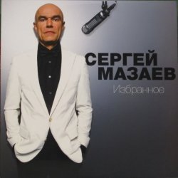 Сергей Маз...