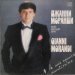 Gianni Morandi - Мой Милый Враг / La Mia Nemica Amatissima