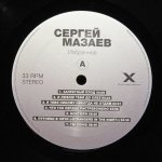 Сергей Мазаев (Моральный Кодекс) - Избранное