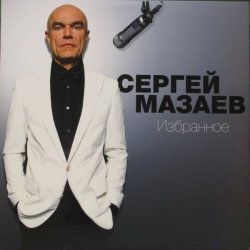 Сергей Маз...