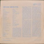 Stars On 45 - Звезды Дискотек