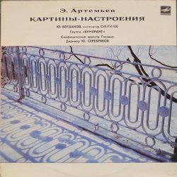 Эдуард Артемьев