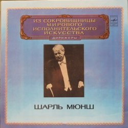 Шарль Мюнш ...
