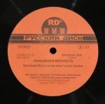 Евгений Мартынов - Лебединая Верность