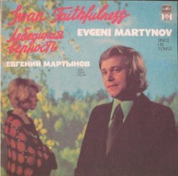 Евгений Мартынов