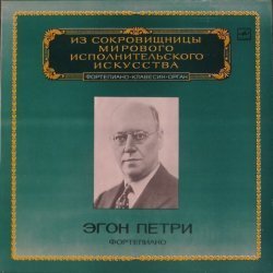 Эгон Петри ...