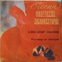 Александр Зацепин