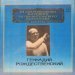 Геннадий Рождественский - И.С. Бах, Н. Римский-Корсаков, С. Прокофьев, Д. Шостакович - Дирижер Геннадий Рождественский