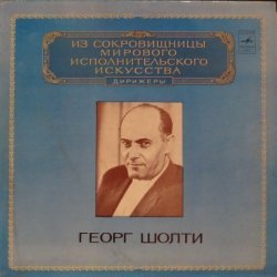 Георг Шолт...