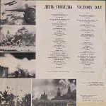 Сборник (Ю. Богатиков, Н. Ургант, В. Высоцкий, М. Ножкин, И. Кобзон, М. Бернес, Л. Зыкина, Л. Лещенко) - День Победы