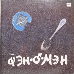 Фэн-О-Мэн (Валерий Сюткин)