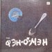 Фэн-О-Мэн (Валерий Сюткин) - Caviar Malossol