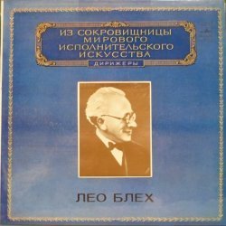 Лео Блех - Ф...