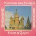 Колокольные Звоны Москвы - Колокольные Звоны Москвы