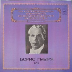 Борис Гмыря - А. Серов, П. Чайковский, Л. Делиб, В.А. Моцарт, Ш. Гуно