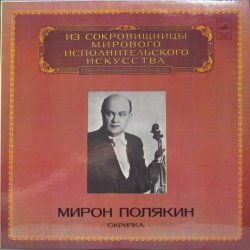 Мирон Полякин - А. Глазунов, П. Чайковский, Л. Бетховен