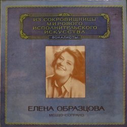Елена Образцова -