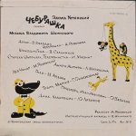 Эдуард Успенский - Чебурашка